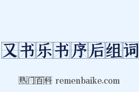 又书乐书序后组词是什么意思的图片
